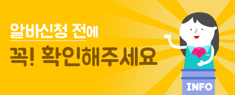 알바필독사항
